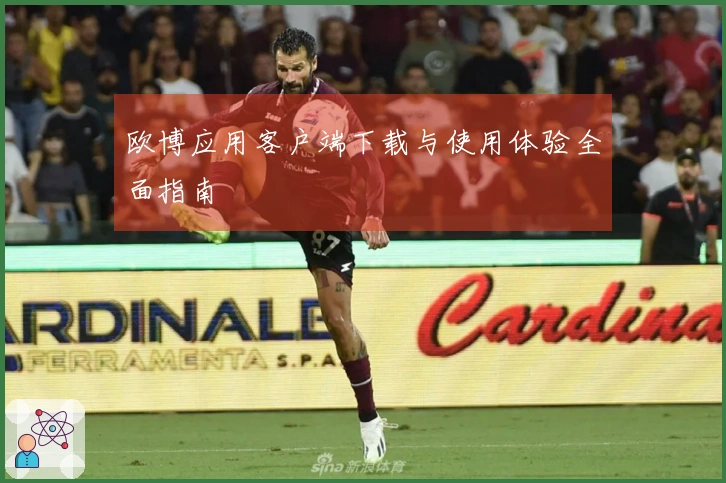 欧博应用客户端下载与使用体验全面指南