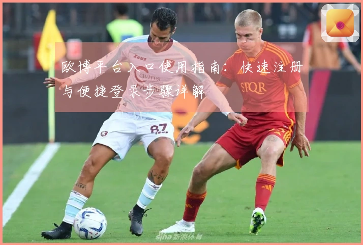 欧博平台入口使用指南：快速注册与便捷登录步骤详解