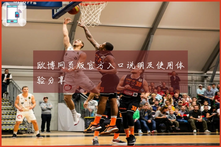 欧博网页版官方入口说明及使用体验分享