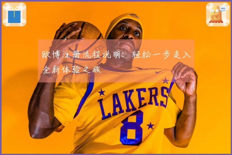 欧博注册流程说明：轻松一步走入全新体验之旅
